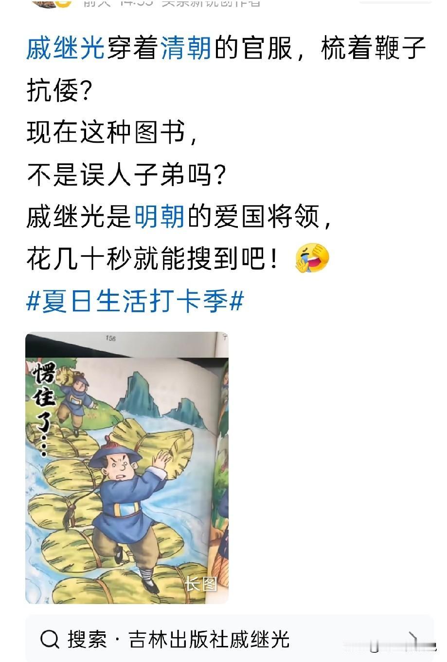給戚继光扎起辫子，穿上清朝官服来抗击倭寇，这出版社犯的错误也太低级了
网传吉林出