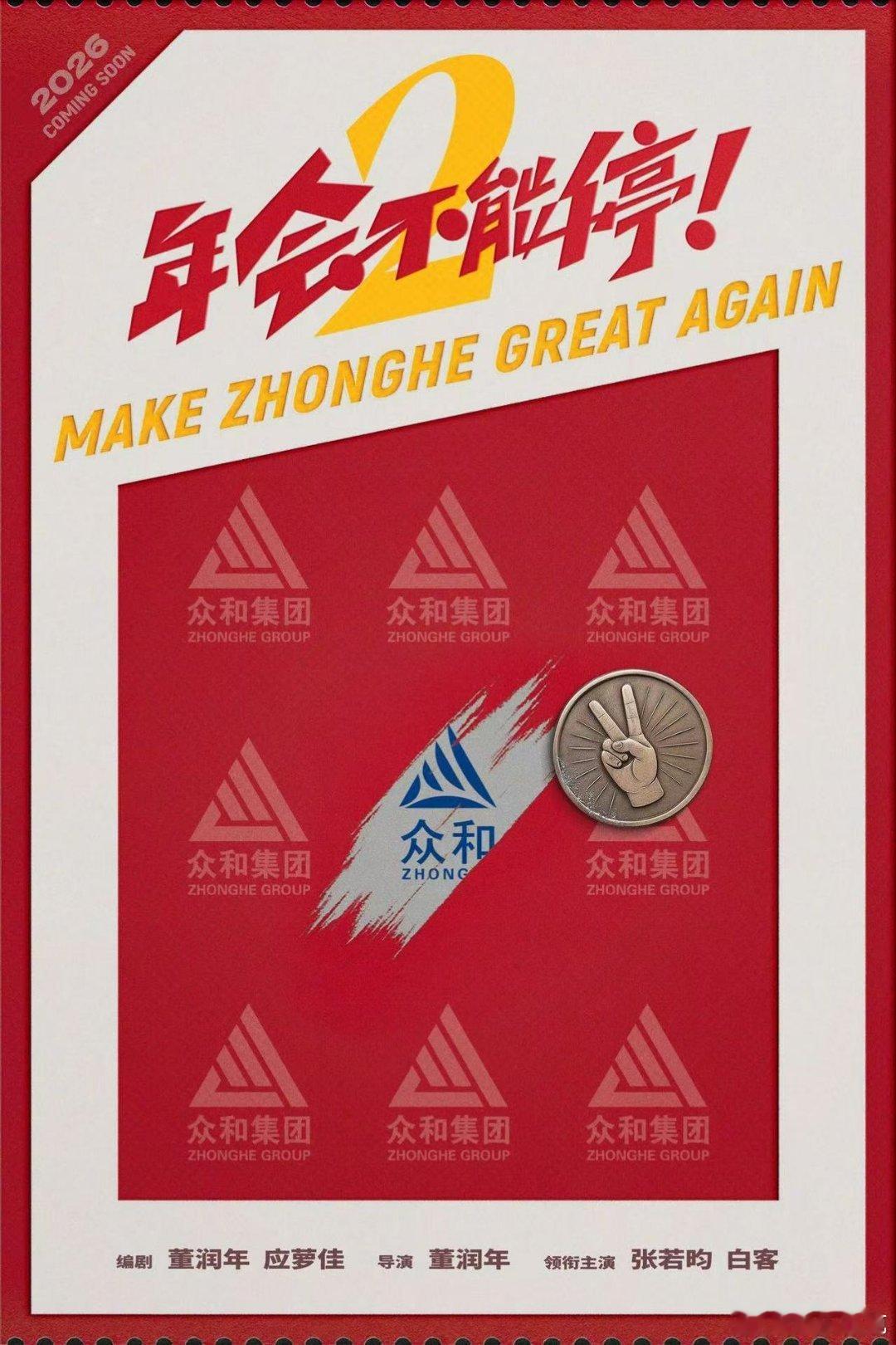 孙怡张若昀聊啥呢这么开心 张若昀新电影好期待啊！年会不能停2真的要看！刘奔带着他