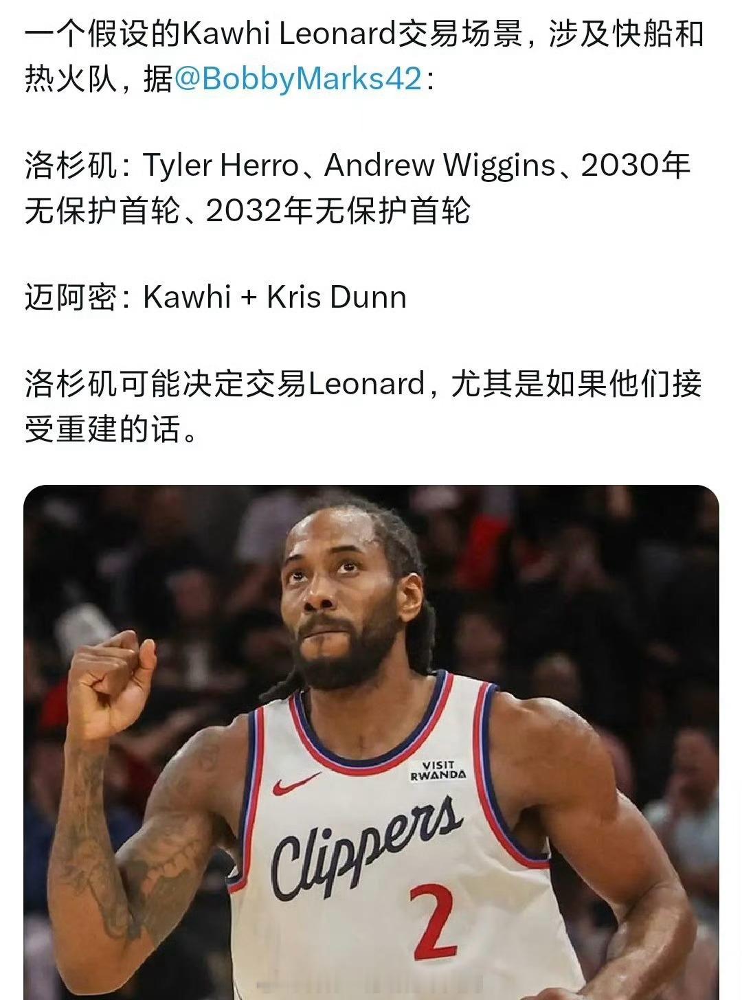 薪资专家交易假设：热火得到伦纳德+邓恩快船得到希罗、威金斯，两个无保护首轮签nb