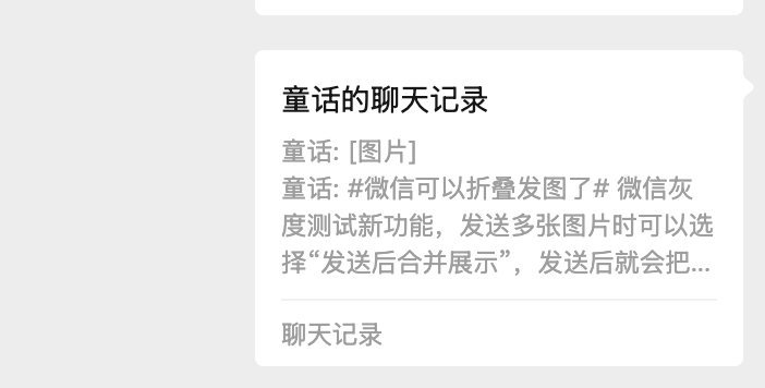 微信能折叠发图了 很有用啊，期待公测。发图片给客户确认的时候，如果直接发就会很快