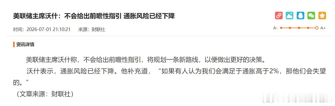 刚刚，美联储主席沃什说：不会给出前瞻性指引，通胀风险已经下降今年大概率不会加息了