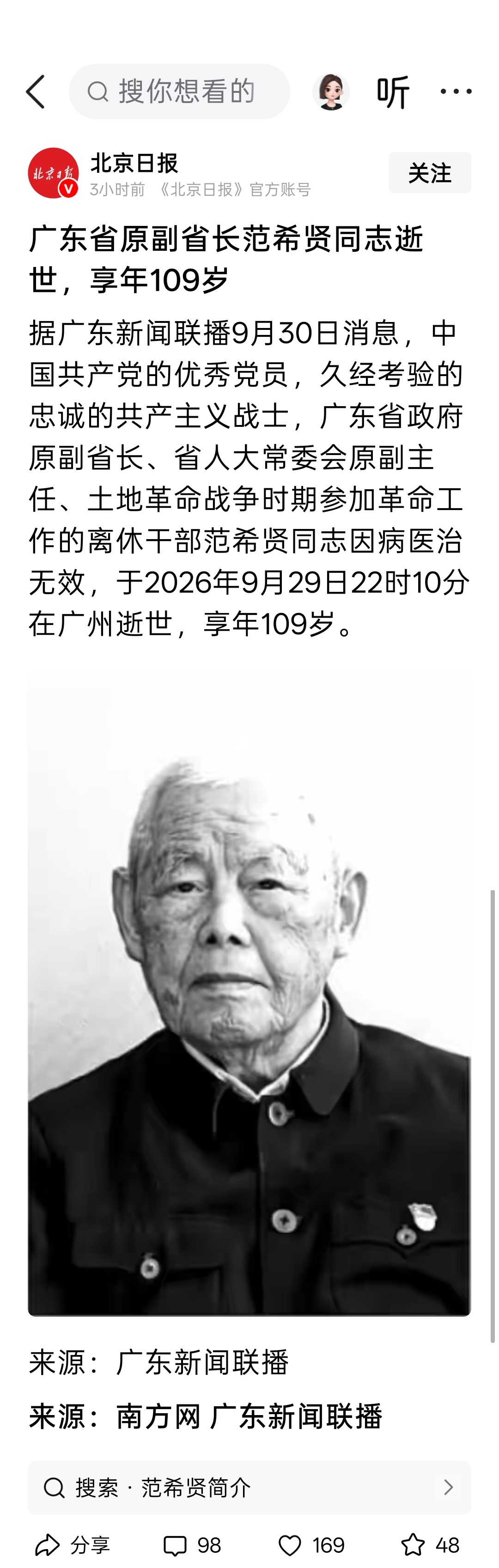 广东省原副省长范希贤同志逝世，享年109岁 ​​​