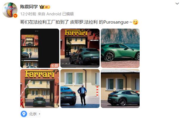 陈震发了皮耶罗.法拉利的Purosangue（小米YU7上市前一天），而且还是自