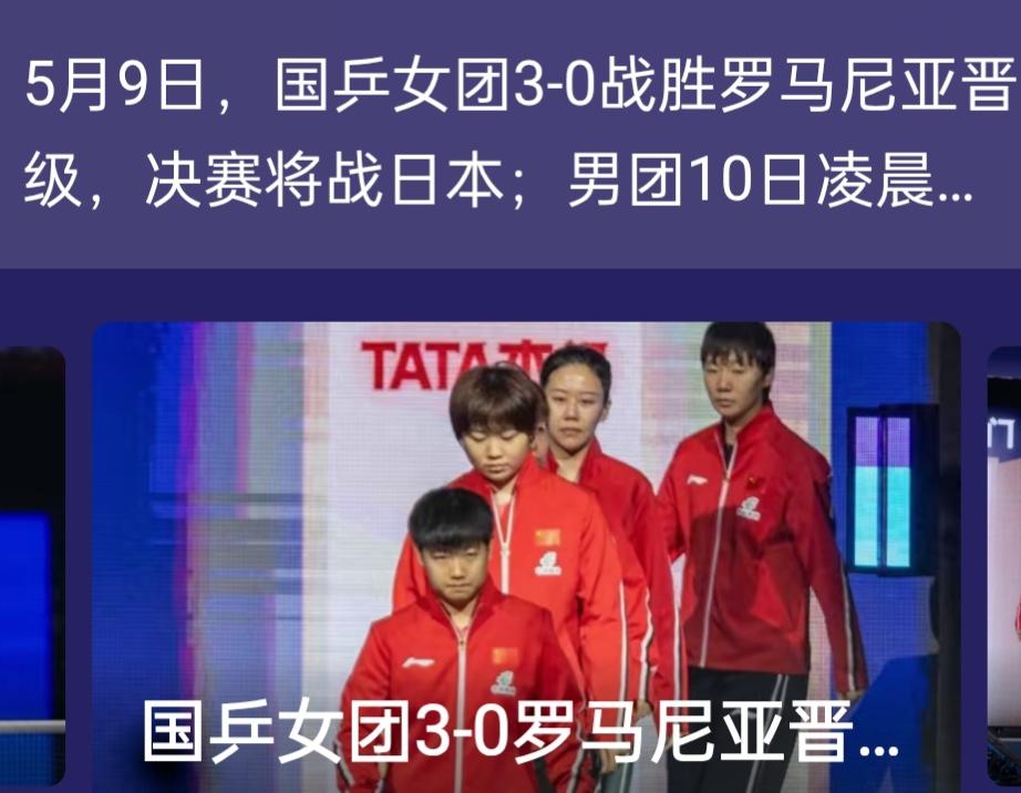 今日国乒赛场捷报频传，中国女乒队员稳扎稳打、奋勇拼搏，一路过关斩将，成功挺进女团