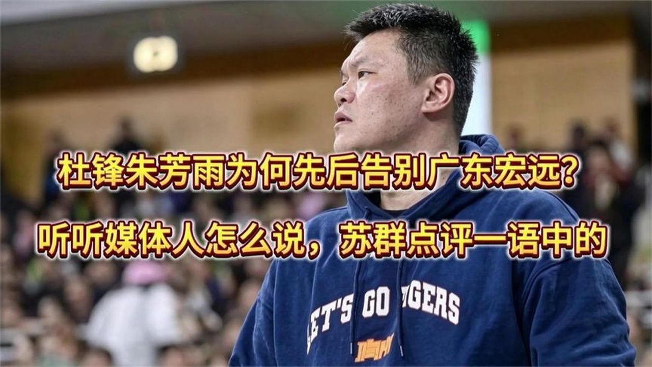 杜锋、朱芳雨为何先后告别广东宏远？苏群点评一语中的