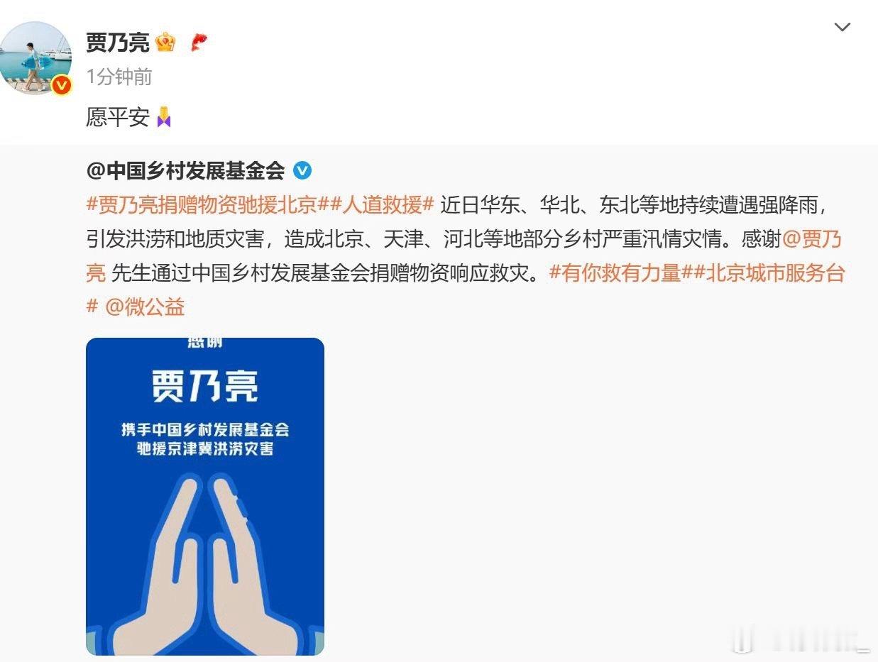 贾乃亮捐赠物资驰援北京 在得知北京洪涝的第一时间，贾乃亮就捐赠物资驰援北京了，偶