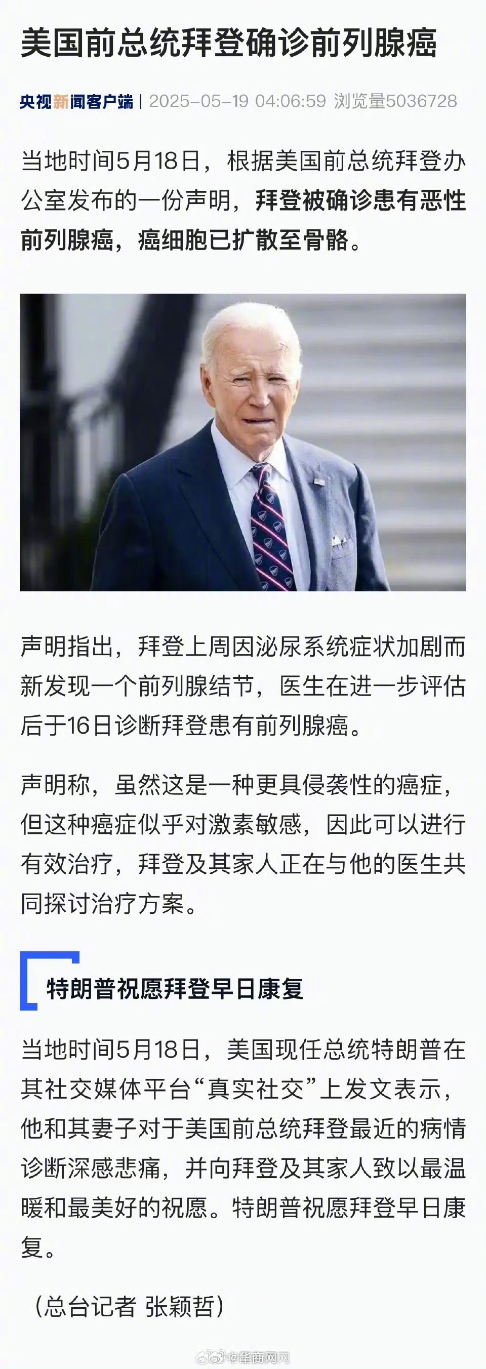 【#拜登确诊恶性癌症#】当地时间5月18日，根据美国前总统拜登办公室发布的一份声