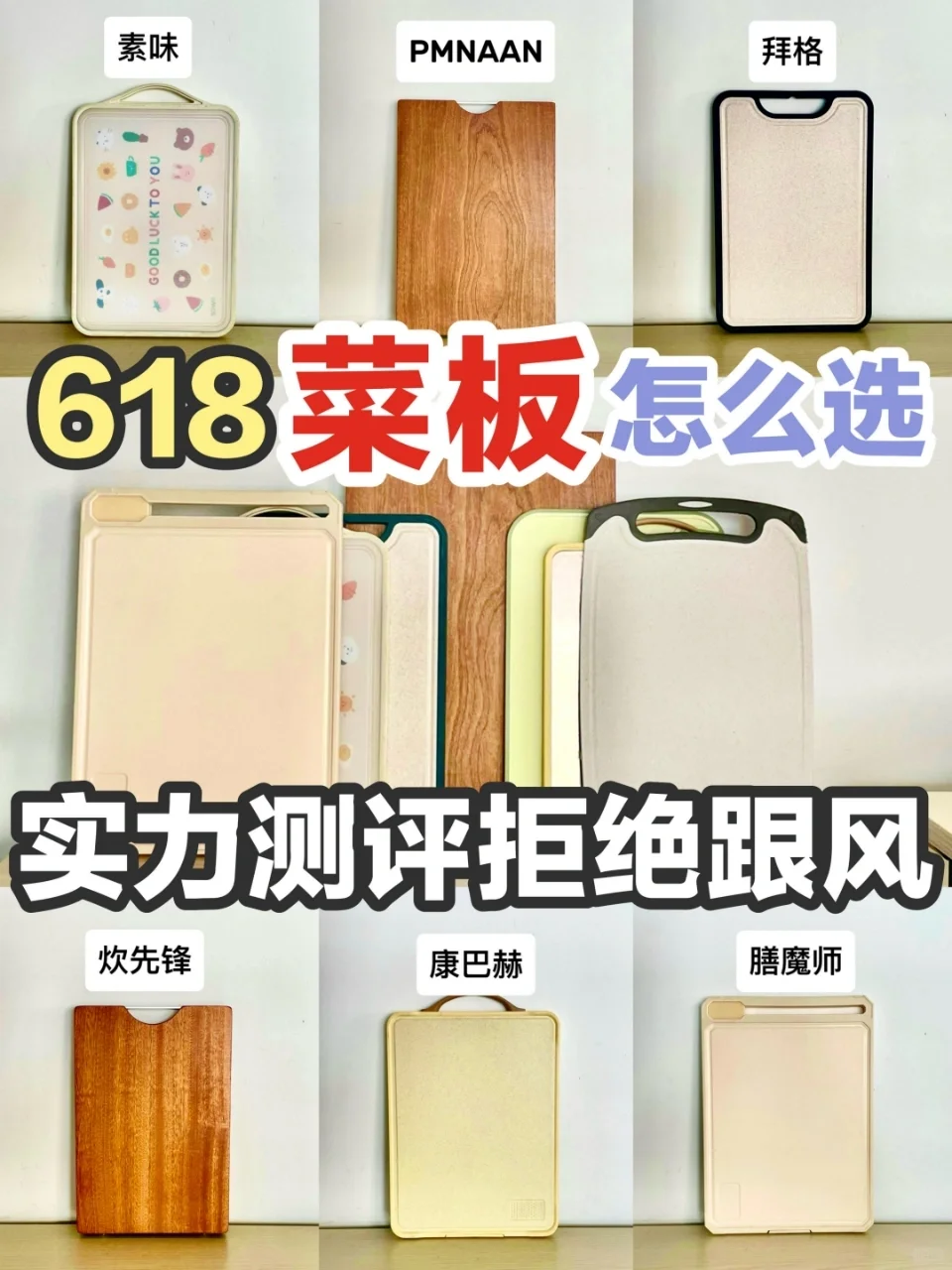 618不玩套路！家用菜板做功课选才真靠谱！