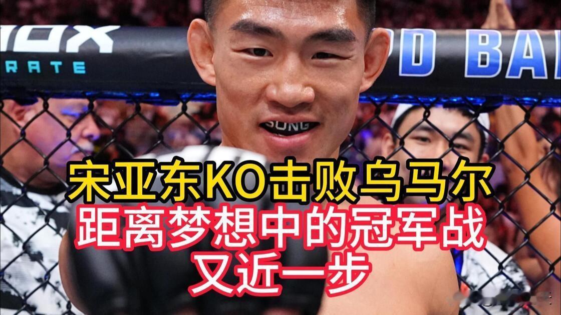 中国力量宋亚东KO乌玛尔
北京时间8月29日晚，在UFC上海格斗之夜雏量级主赛中