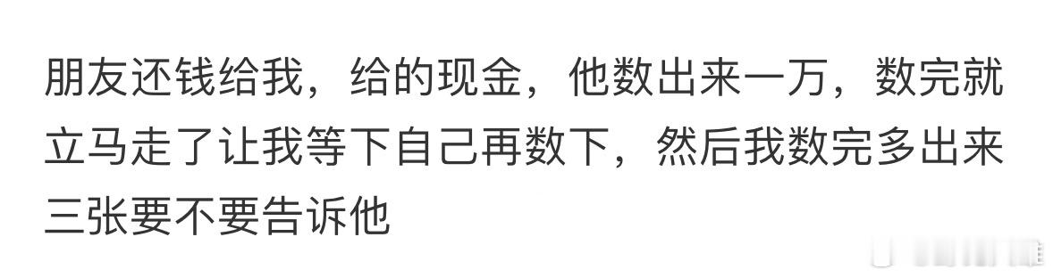 朋友还钱多了三张要不要告诉他❓ ​​​