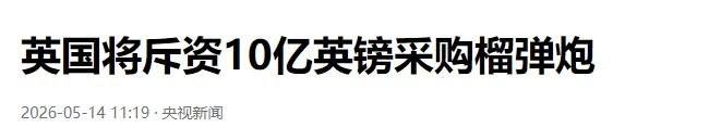 这年头真的少见！老牌军事强国英国，居然硬生生把自己的陆军炮兵重武器全当了顺水人情