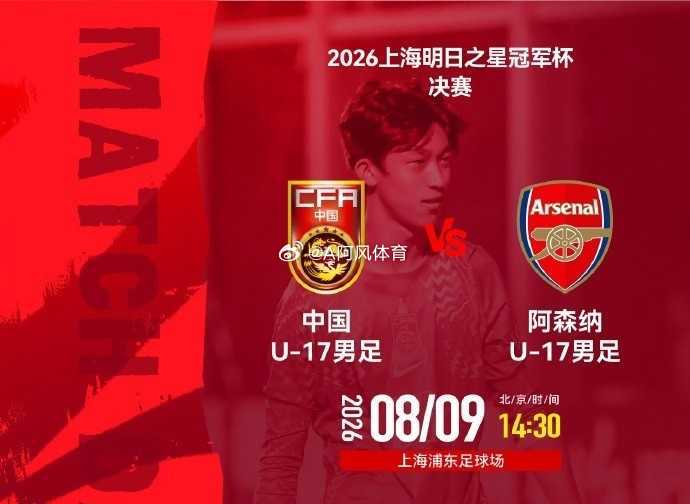 受台风影响！明日之星冠军杯决赛取消，U17国足与阿森纳并列冠军北京时间8月9日，
