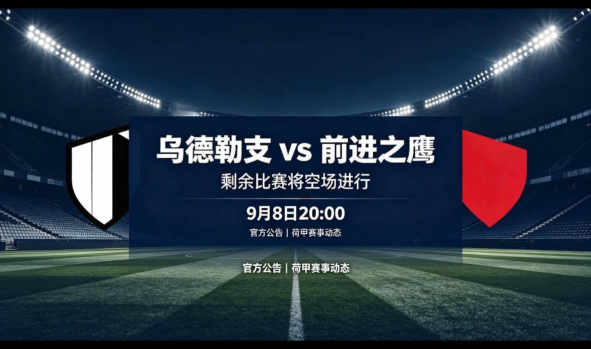官方：乌德勒支vs前进之鹰 剩余比赛将在9月8日20时空场进行9月6日讯 早些时