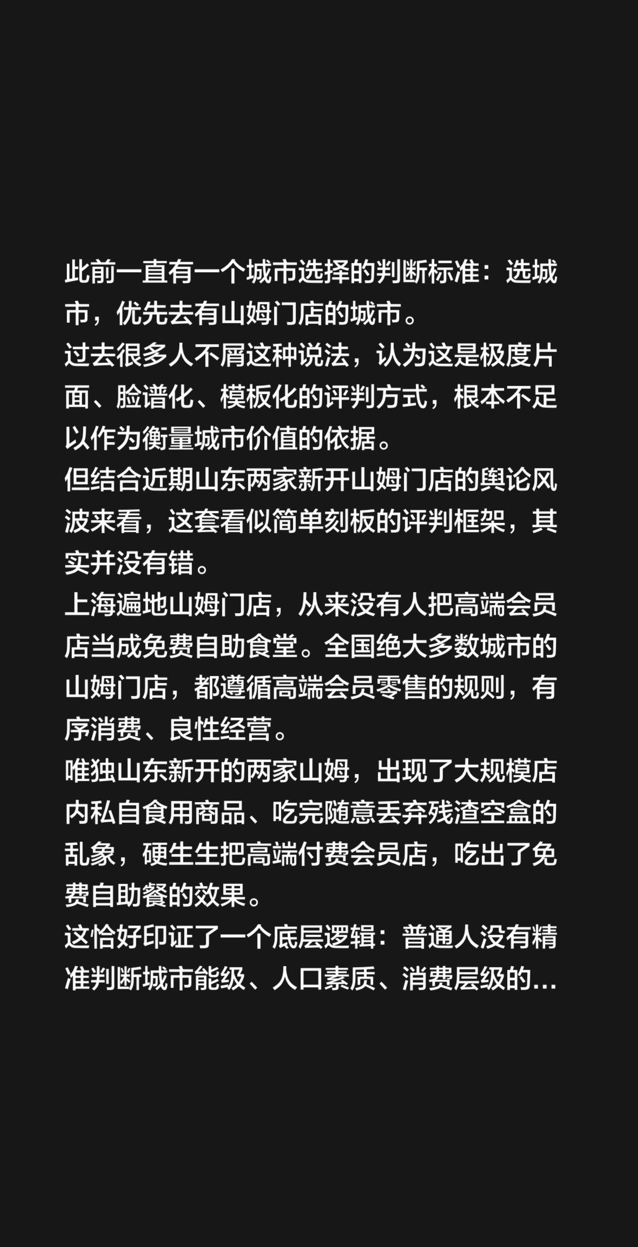 此前一直有一个城市选择的判断标准：选城市，优先去有山姆门店的城市。
过去很多人不