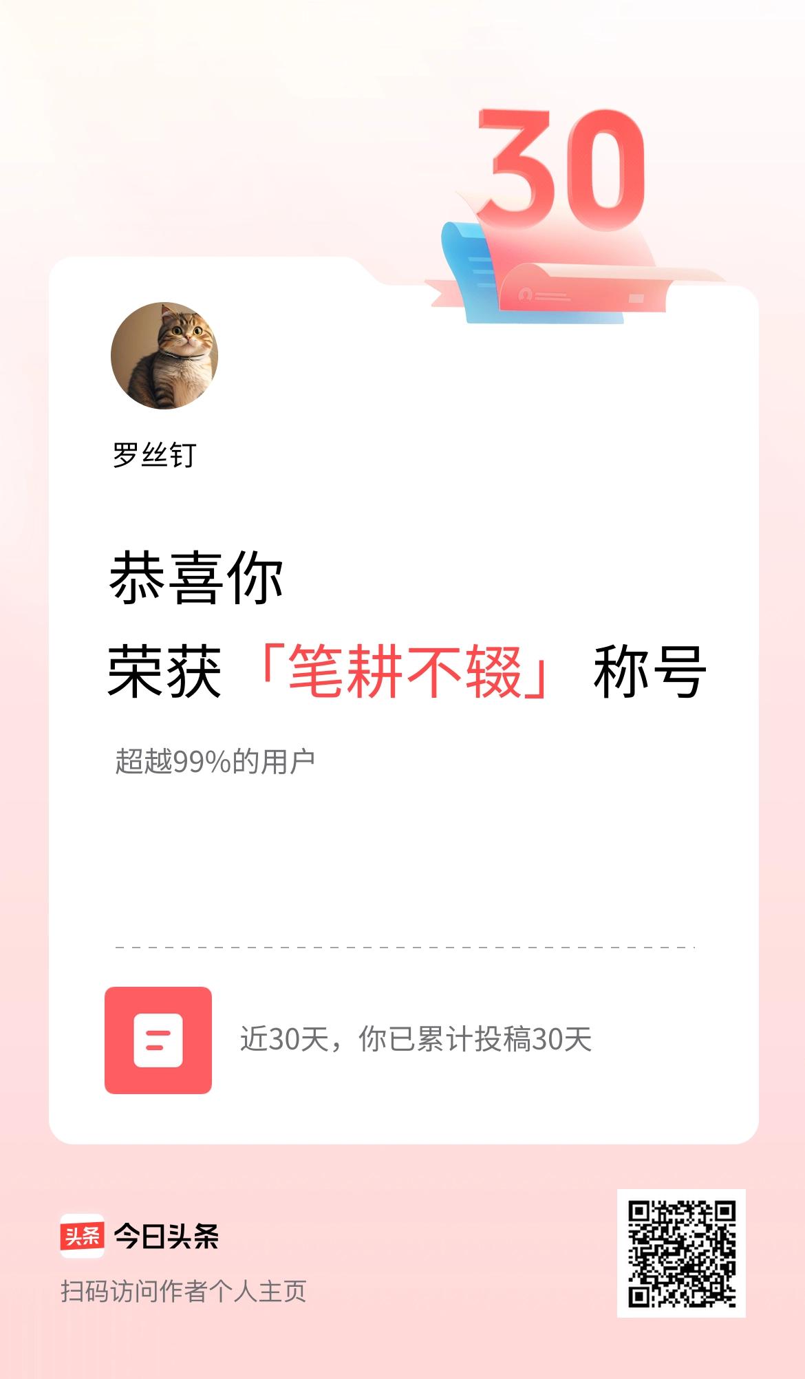 我在头条30天内投稿打卡30天，获得“笔耕不辍”称号