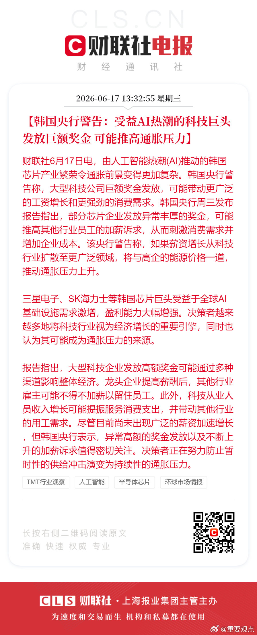 韩国央行警告巨额奖金或推高通胀【韩国央行警告：受益AI热潮的科技巨头发放巨额奖金