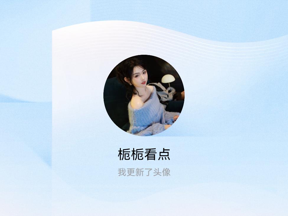 快来看看我新换的头像吧