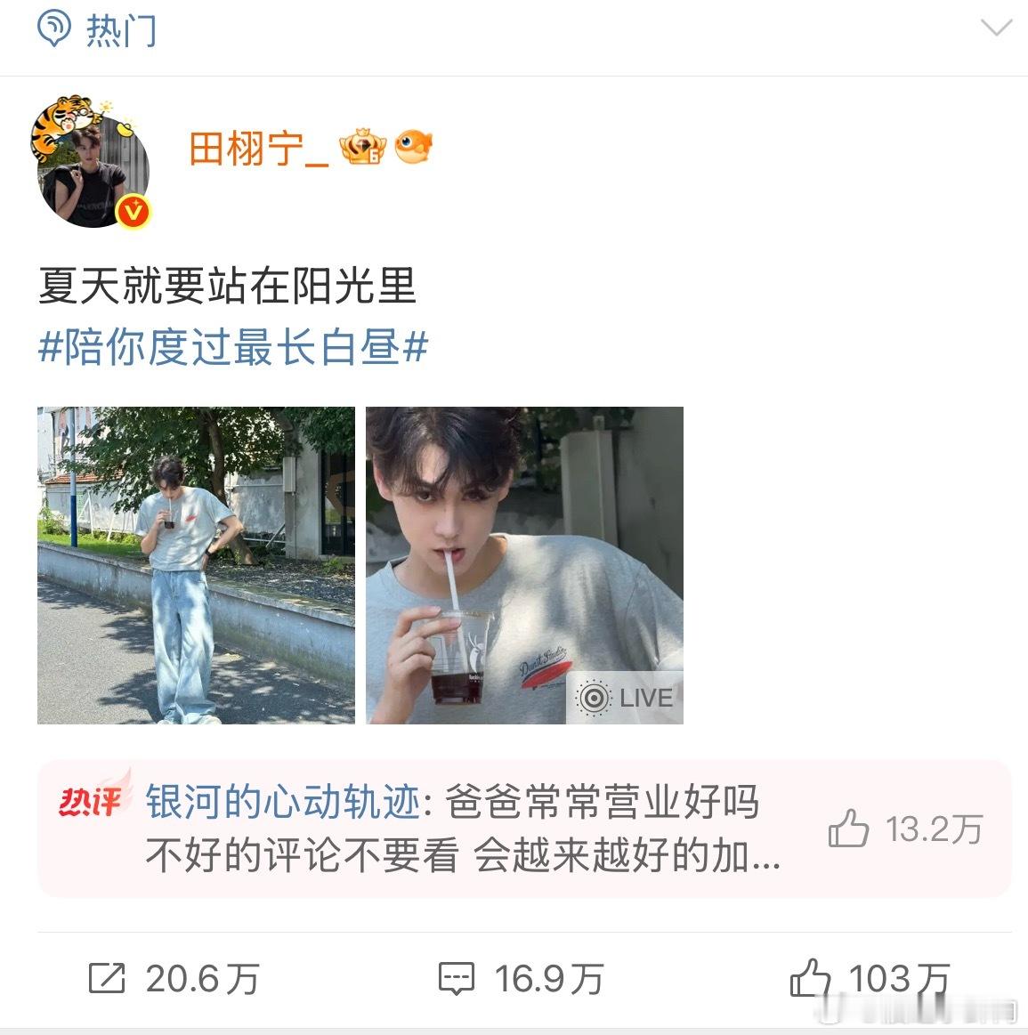田栩宁第一条百万赞微博 第 一 条 百 万 赞 微 博 达 成 👍 都 是 活