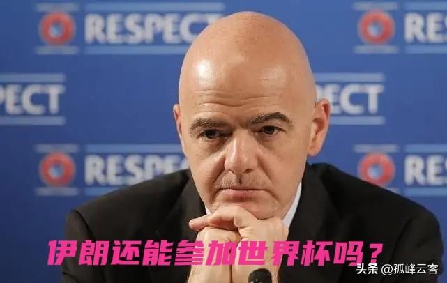 伊朗激战正酣，就有人开始落井下石，并且还大肆猜测谁将顶替波斯军团参加美加墨世界杯