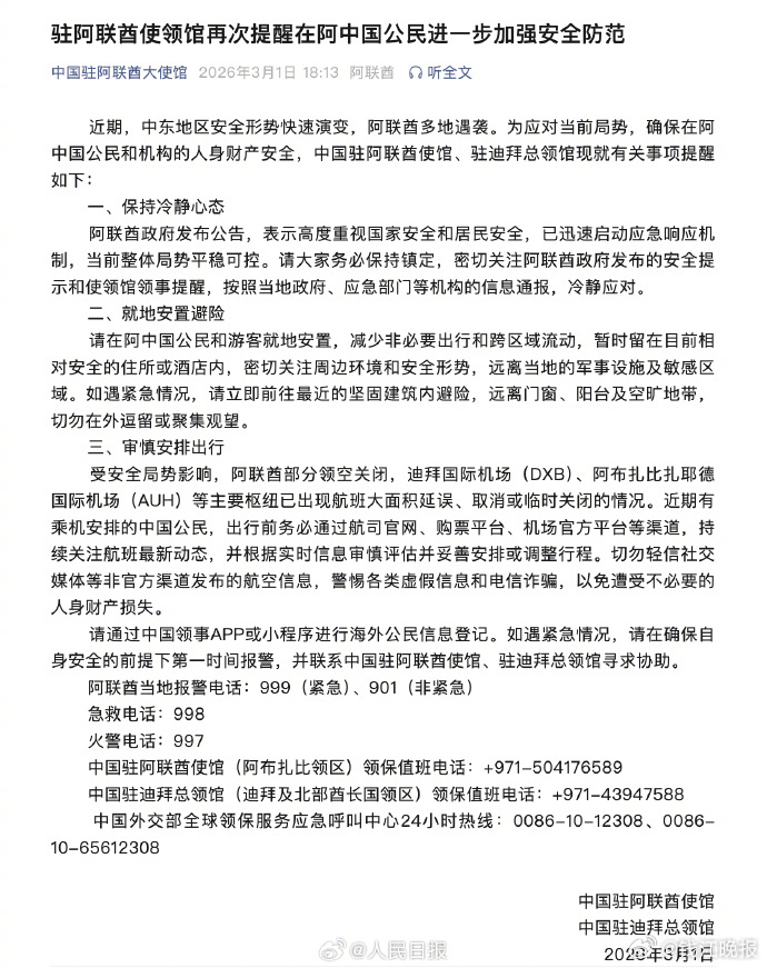 【#驻阿联酋使领馆再发安全提醒#】#哈梅内伊遇害##伊朗袭击27个美军基地# 近