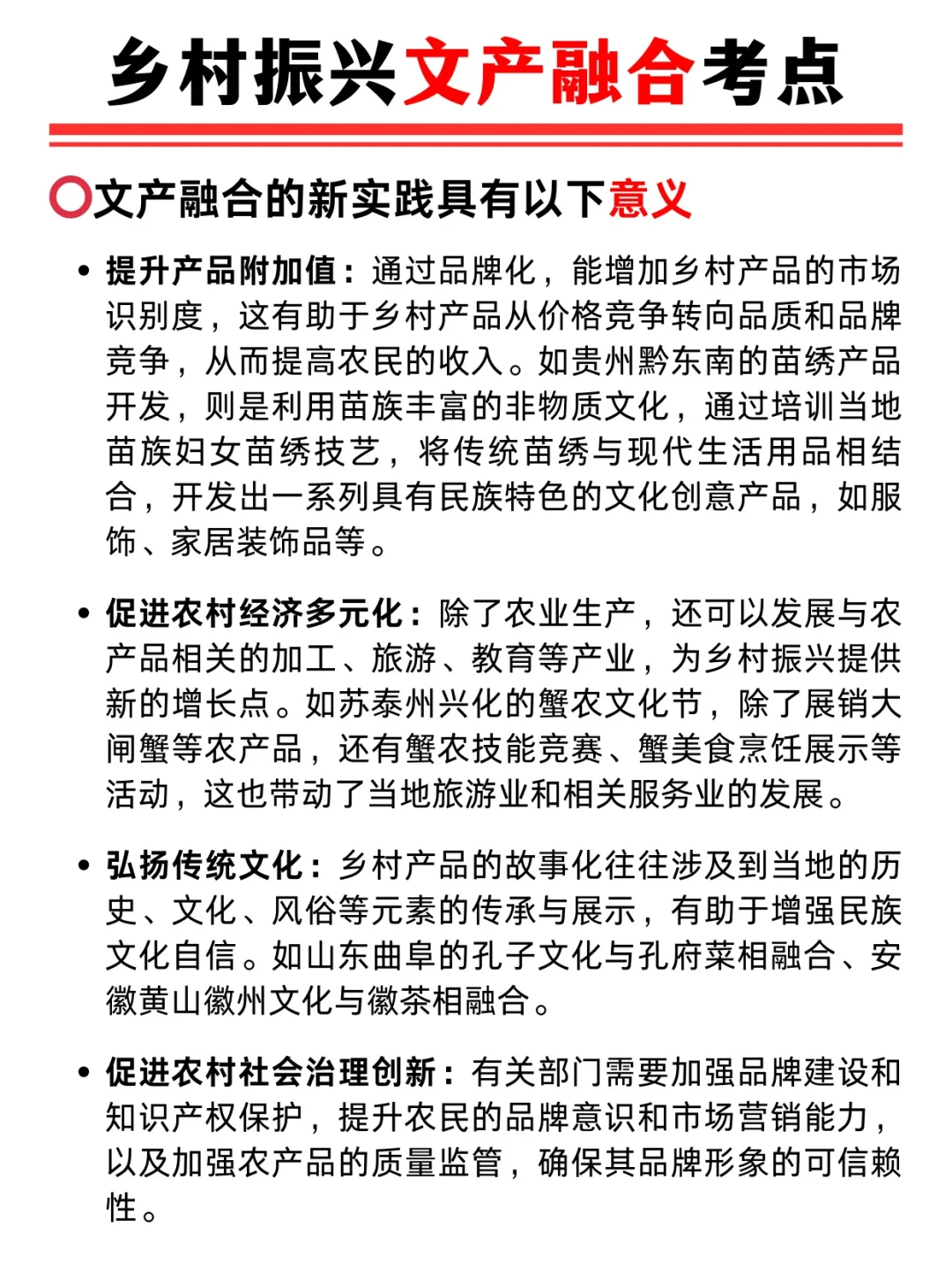 乡村振兴文产融合的考点有哪些❓快码住