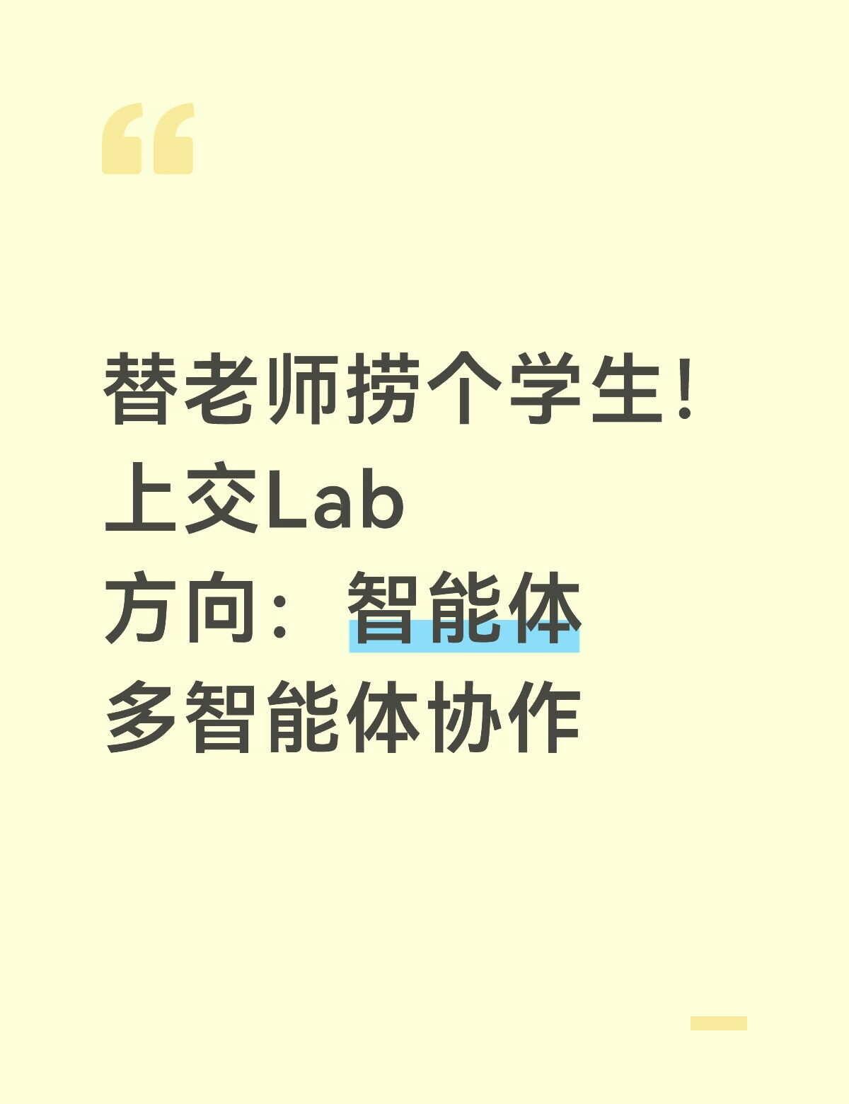 寻找一位智能体方向科研学生！
帮老师fa一下，上交博导亲自带队，组里氛围自由，完