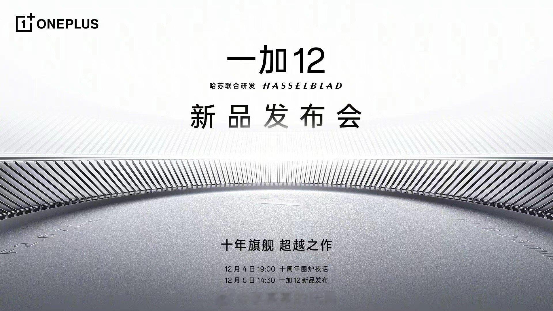 一加12发布时间定了，12月5日见。作为一加的十代旗舰，这次产品力很强不仅超越同