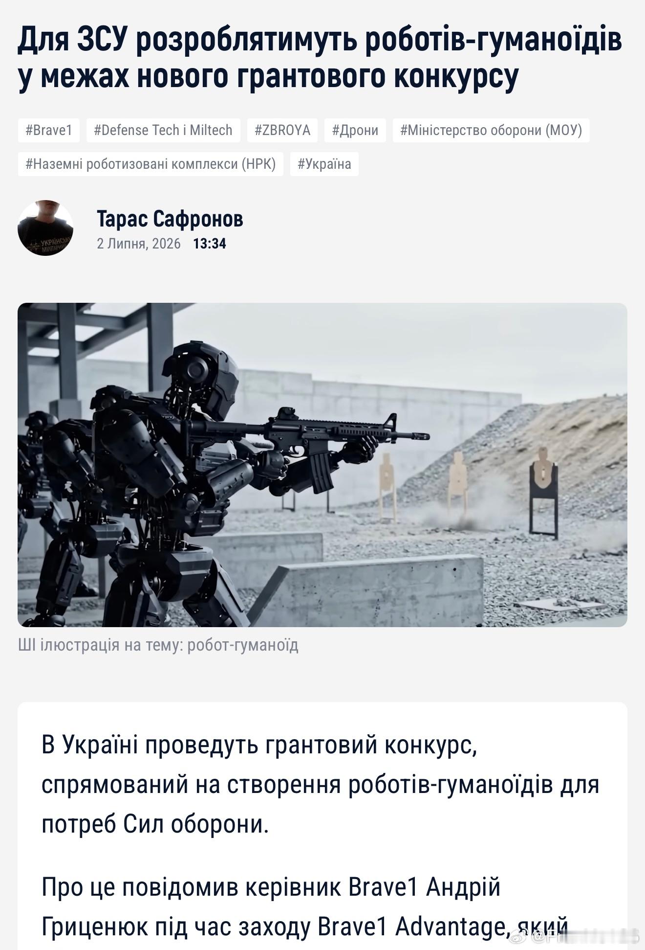 在烏克蘭，Brave1將舉辦一項補助金競賽，用於開發人形機器人，以滿足烏克蘭武裝