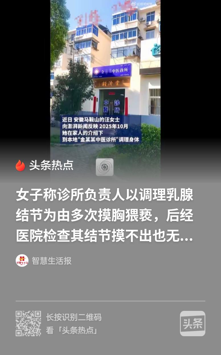 又是一个色胆包天的医生！？安徽马鞍山，医生见女子身材饱满色心大发，自称高校教师，