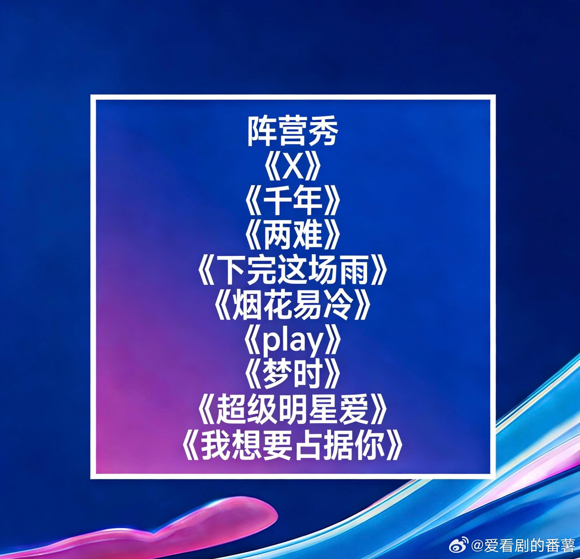 乘风2026 一公歌单🍉浪姐7｜ 