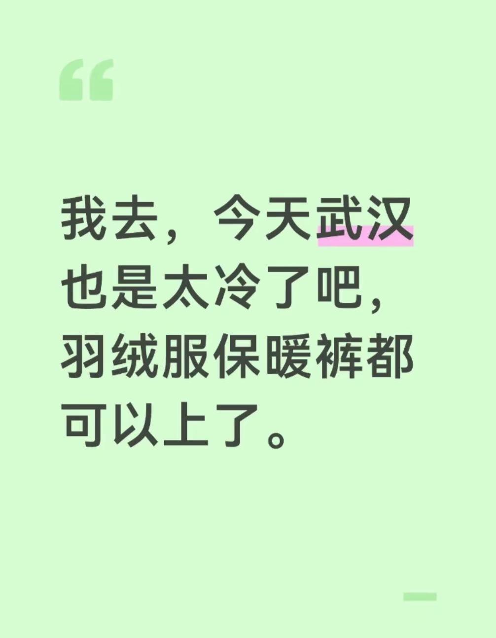 我去，今天武汉也是太冷了吧，羽绒服保暖裤都可以上了。