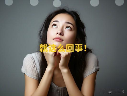 职场里，会处关系和会做事到底哪个更重要？
―我用事实说话！

那天在办公室，我当