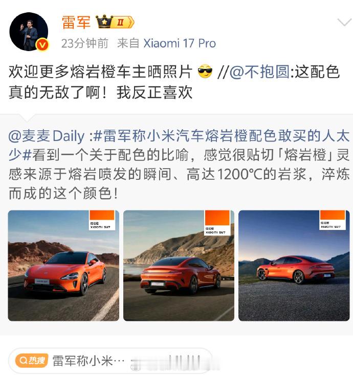 雷军回应下架小米汽车熔岩橙配色这种比较风骚的颜色风险就是比较高，双刃剑吧，可能很
