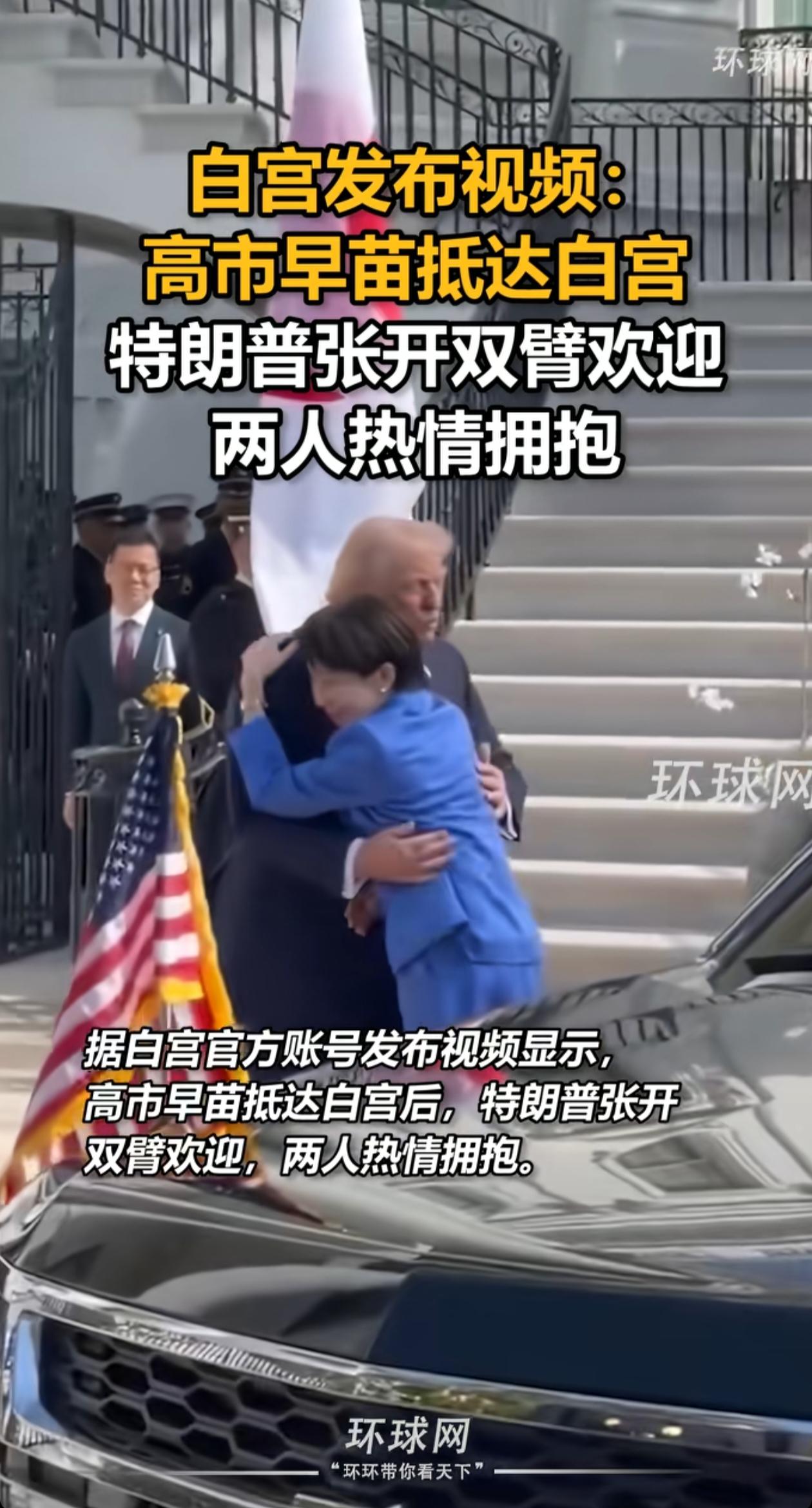 特朗普张开双臂拥抱高市早苗热情似火，高市早苗的右手似乎抬不起来，两人的关系看着还