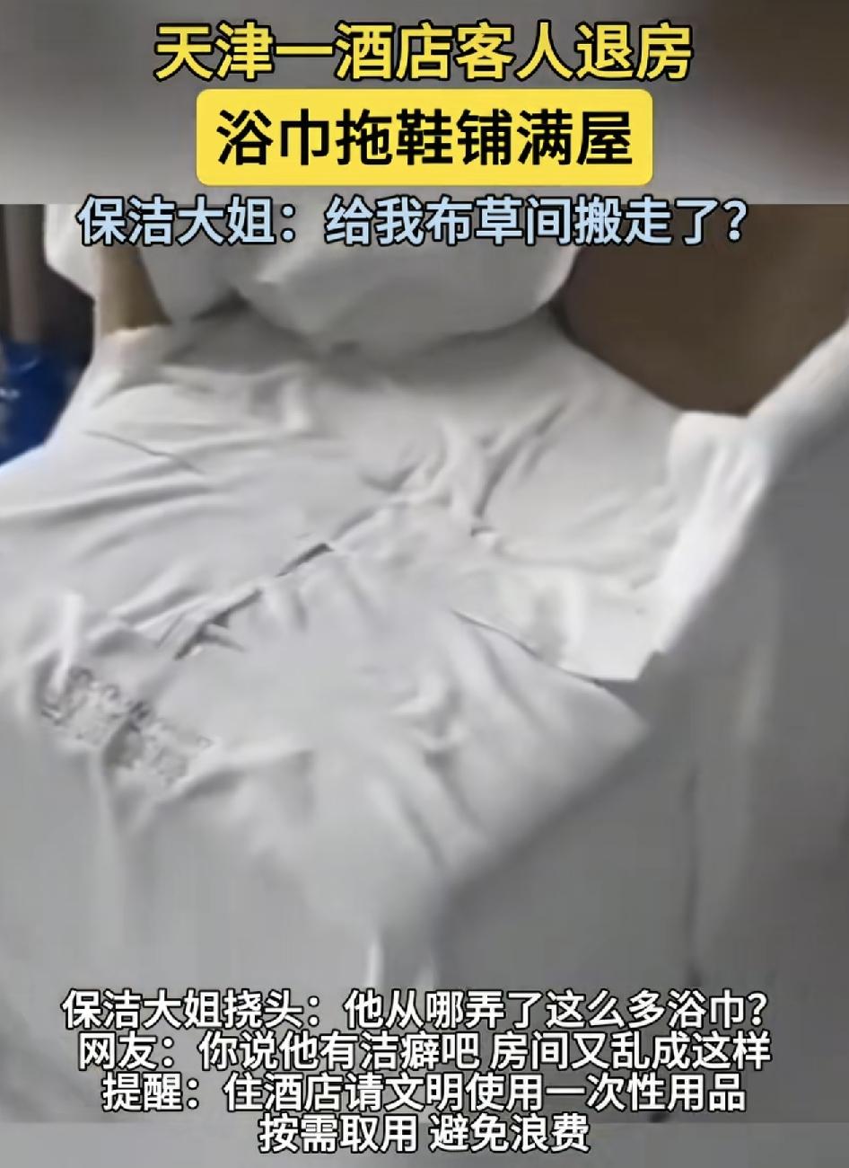 天津一家酒店客人退房之后看呆了保洁阿姨，阿姨说当时准备打扫卫生，发现屋内几乎铺满