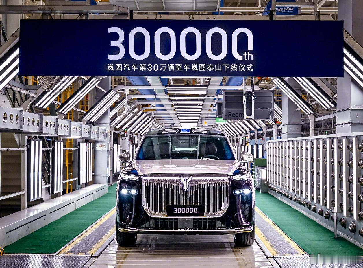 岚图第30万辆的车子，是一辆泰山，全新的大型豪华SUV。岚图的意思很明确了，马上