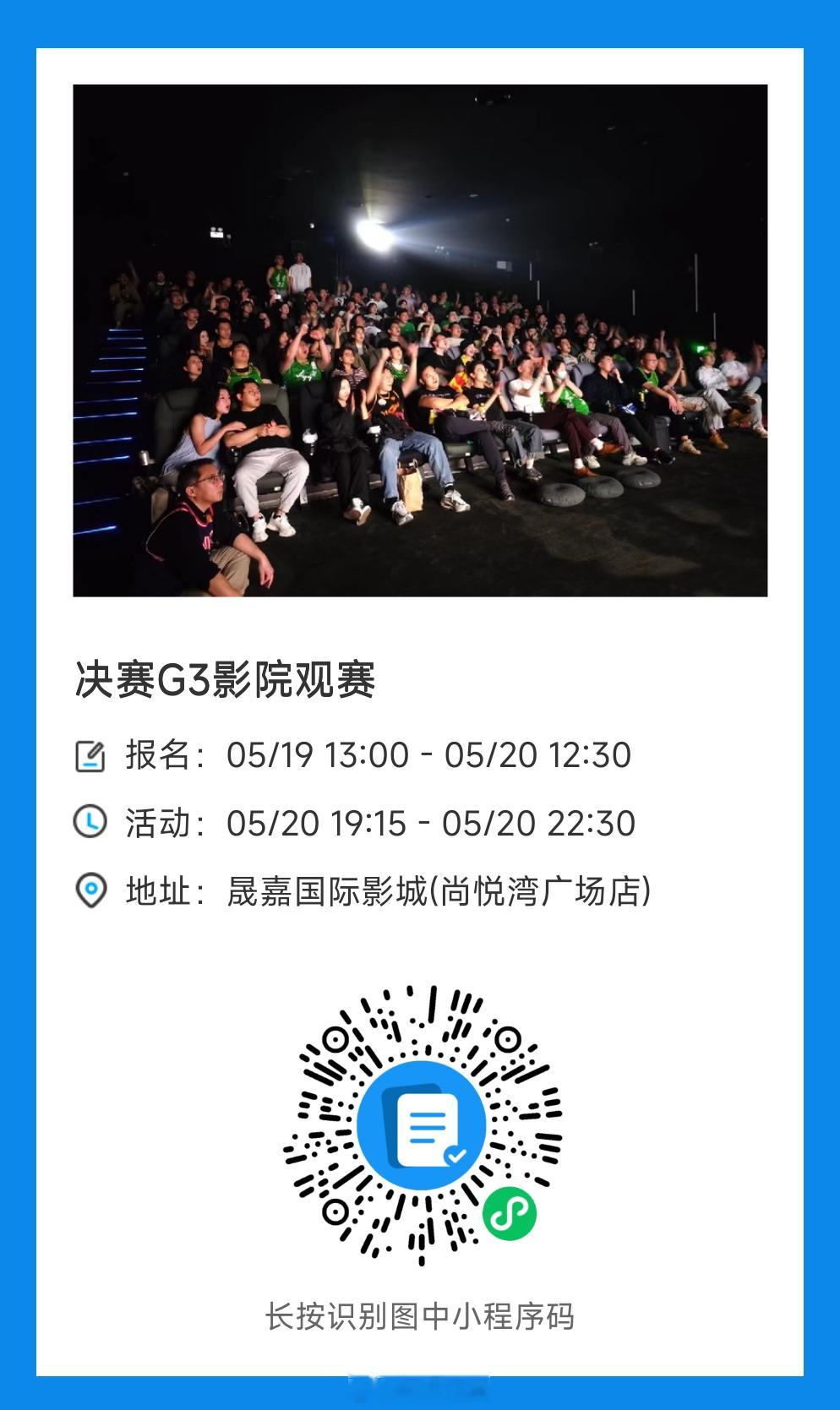 决赛G3影院看球，陆家嘴电影院，520也是辽宁星火辽员点亮外滩一周年，这个520