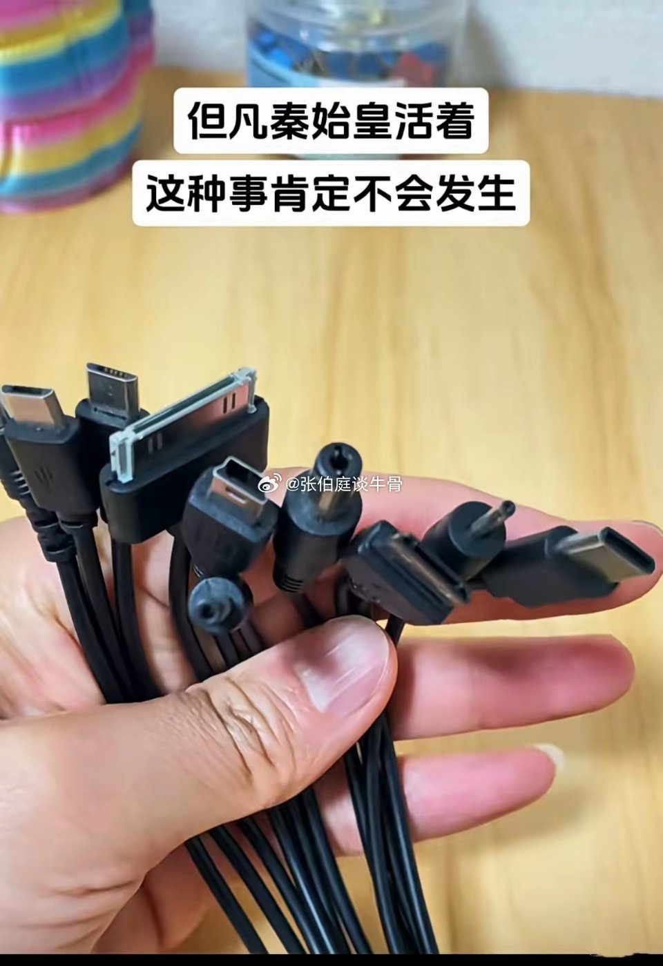 书同文，车同轨，行同伦，数据线同口？ 