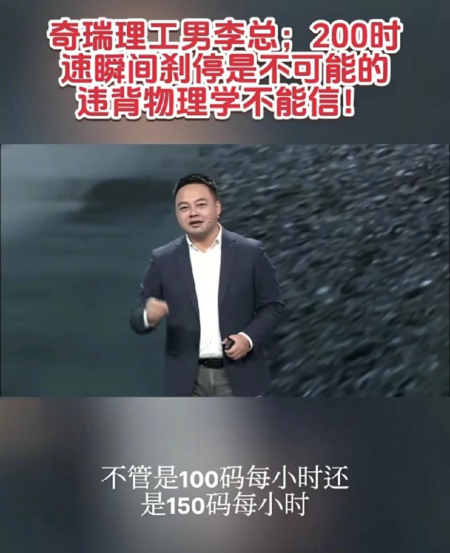 奇瑞高管称瞬间刹停违反物理学！
近日，在奇瑞第五代瑞虎的发布会上，奇瑞副总裁李学