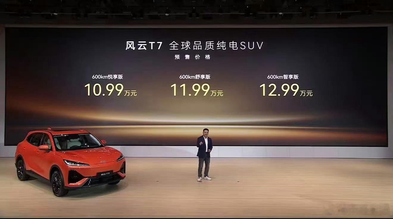 风云T7预售价格新鲜出炉啦～预售价10.99‑12.99万，三个版本全部600k
