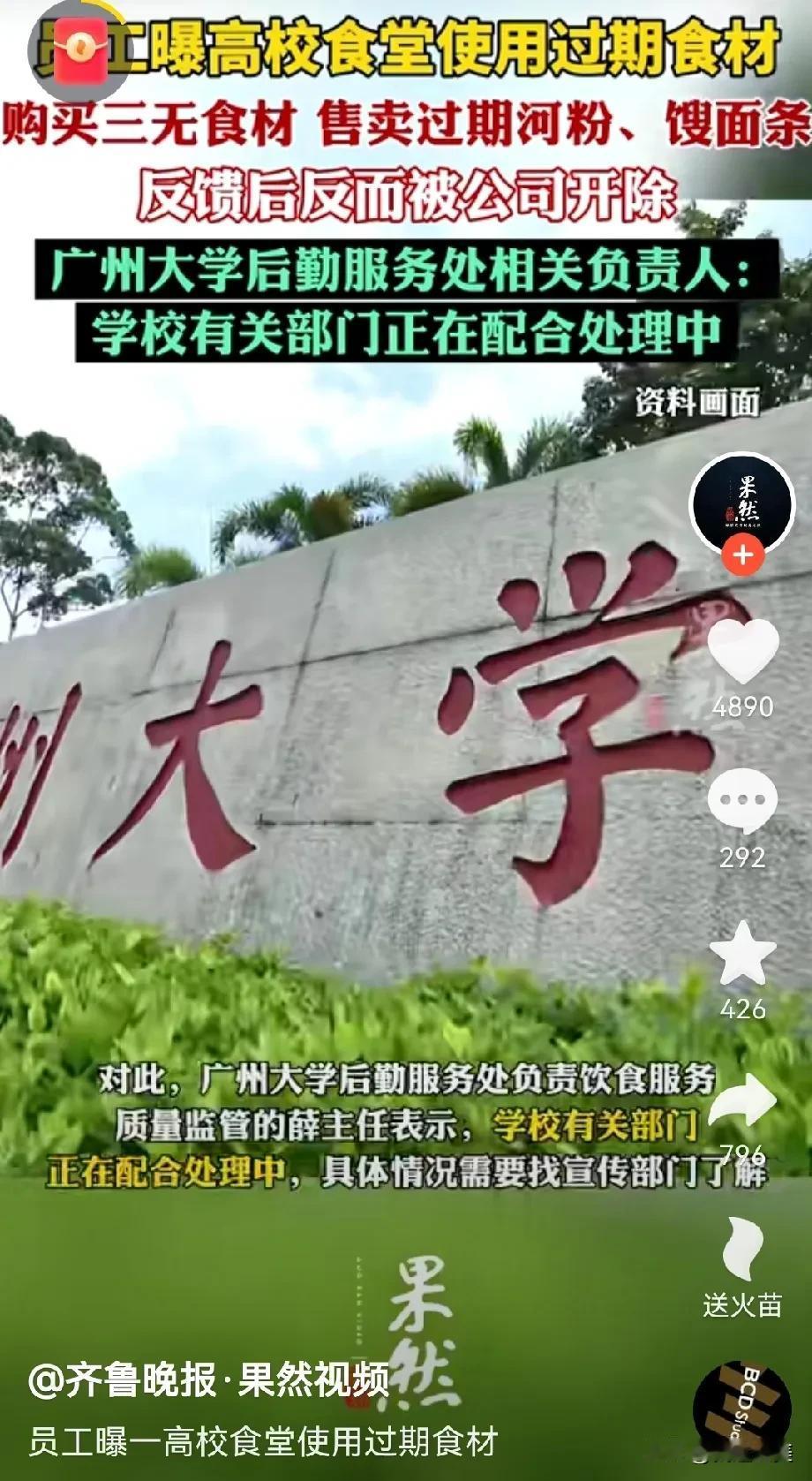 再次震惊，广州大学员工反馈学校食堂用三无食材，过期河粉，馊面条，发霉发臭还给学生