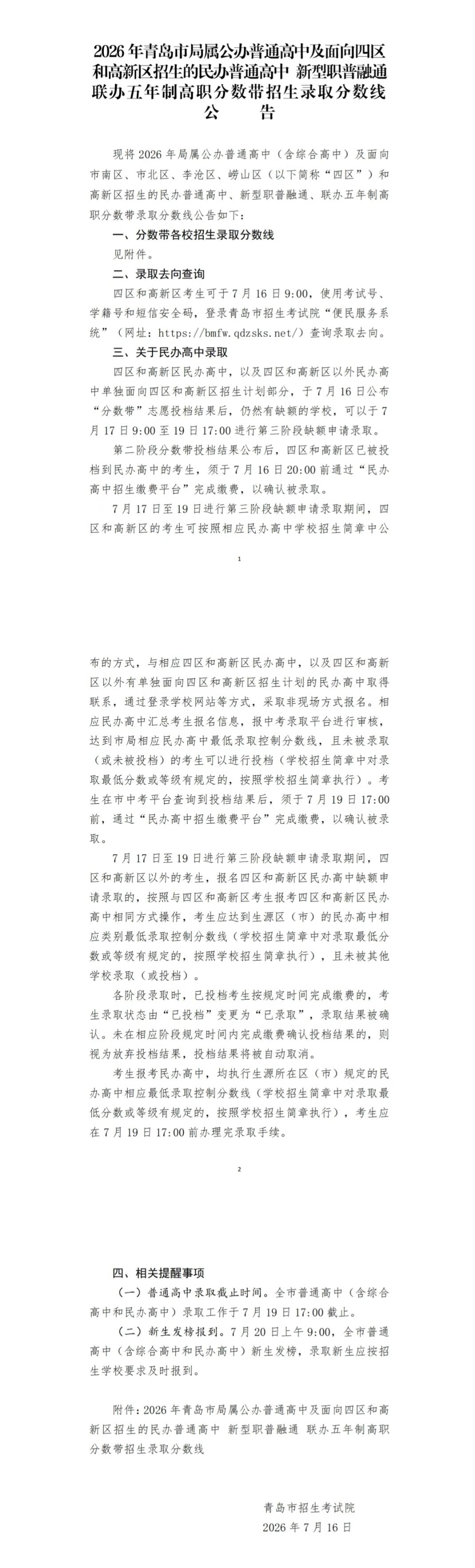 2026年青岛市局属公办普通高中及面向四区和高新区招生的民办普通高中 新型职普融