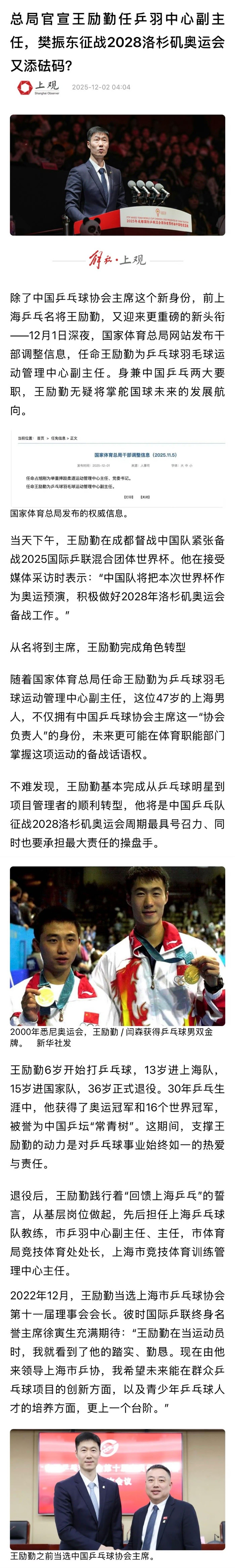 上观新闻：总局官宣王励勤任乒羽中心副主任，樊振东征战2028洛杉矶奥运会又添砝码