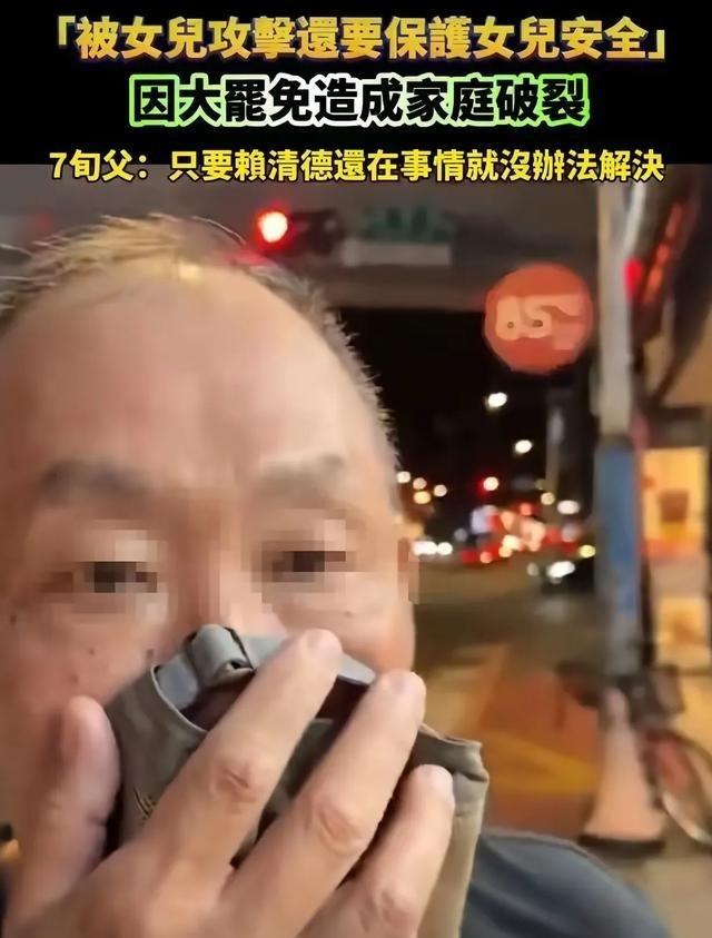 台独有多毒？台湾有一位七旬老父亲，夸了句“大陆进步快，大陆好”，亲闺女竟然直接上