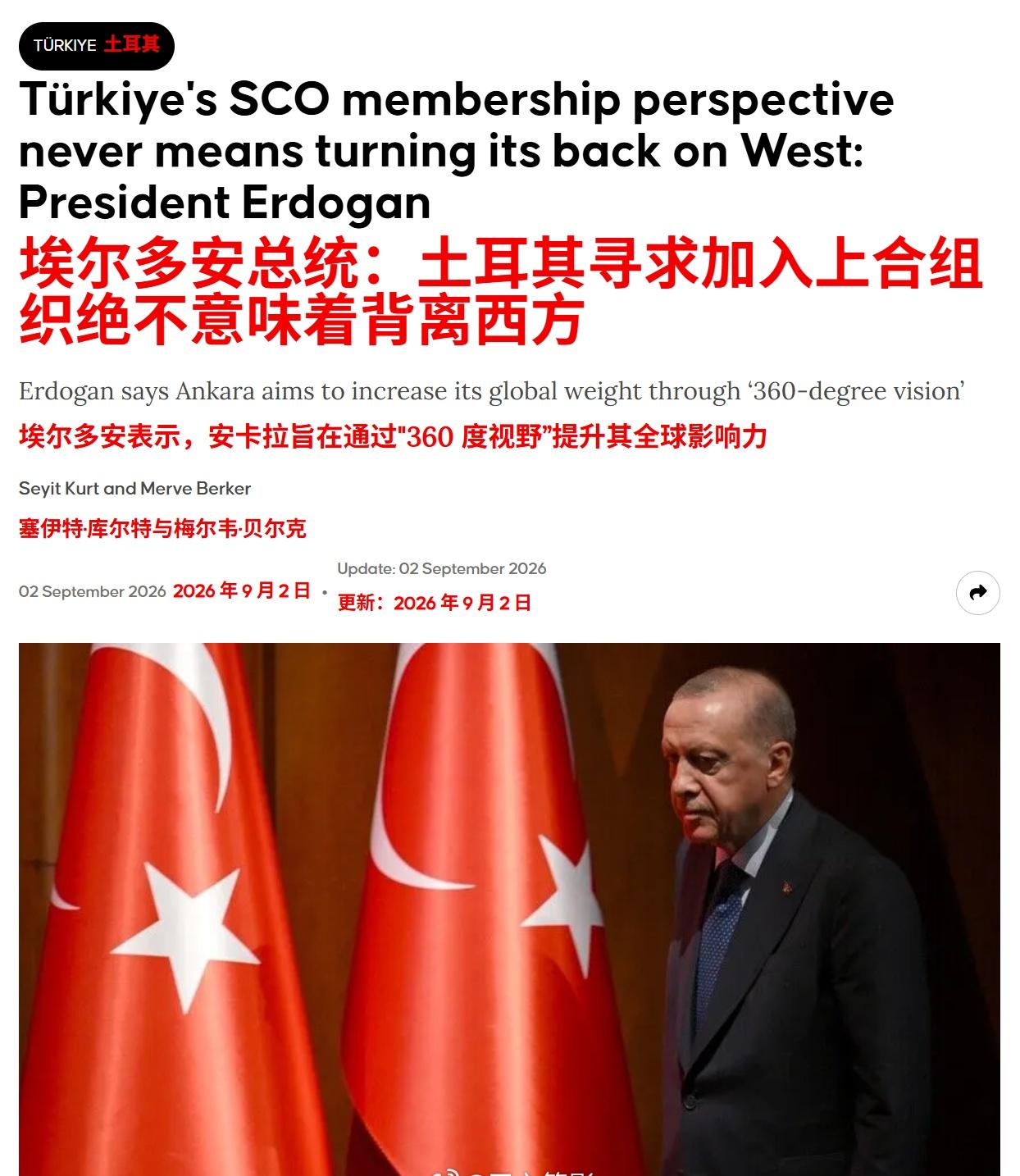 土耳其总统埃尔多安：土耳其对加入上海合作组织（SCO）的立场，绝不应被解读为背离
