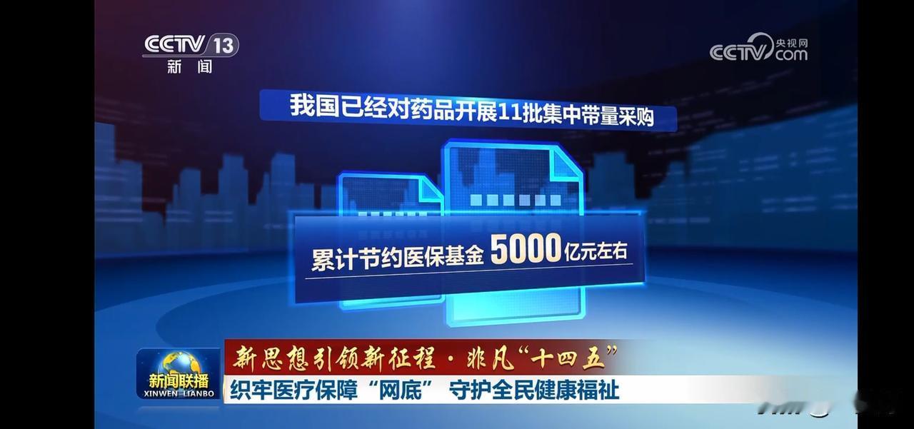 我国累计节约医保基金5000亿元，为全民健康保驾护航！