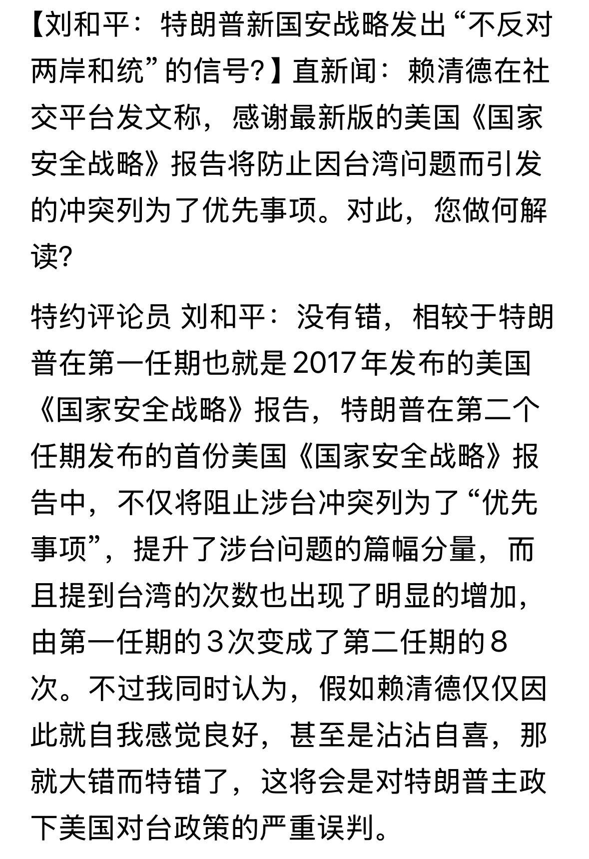 刘和平根据特朗普对新国安战略分析，美国发出“不反对两岸和统”的信号？美国从来没有