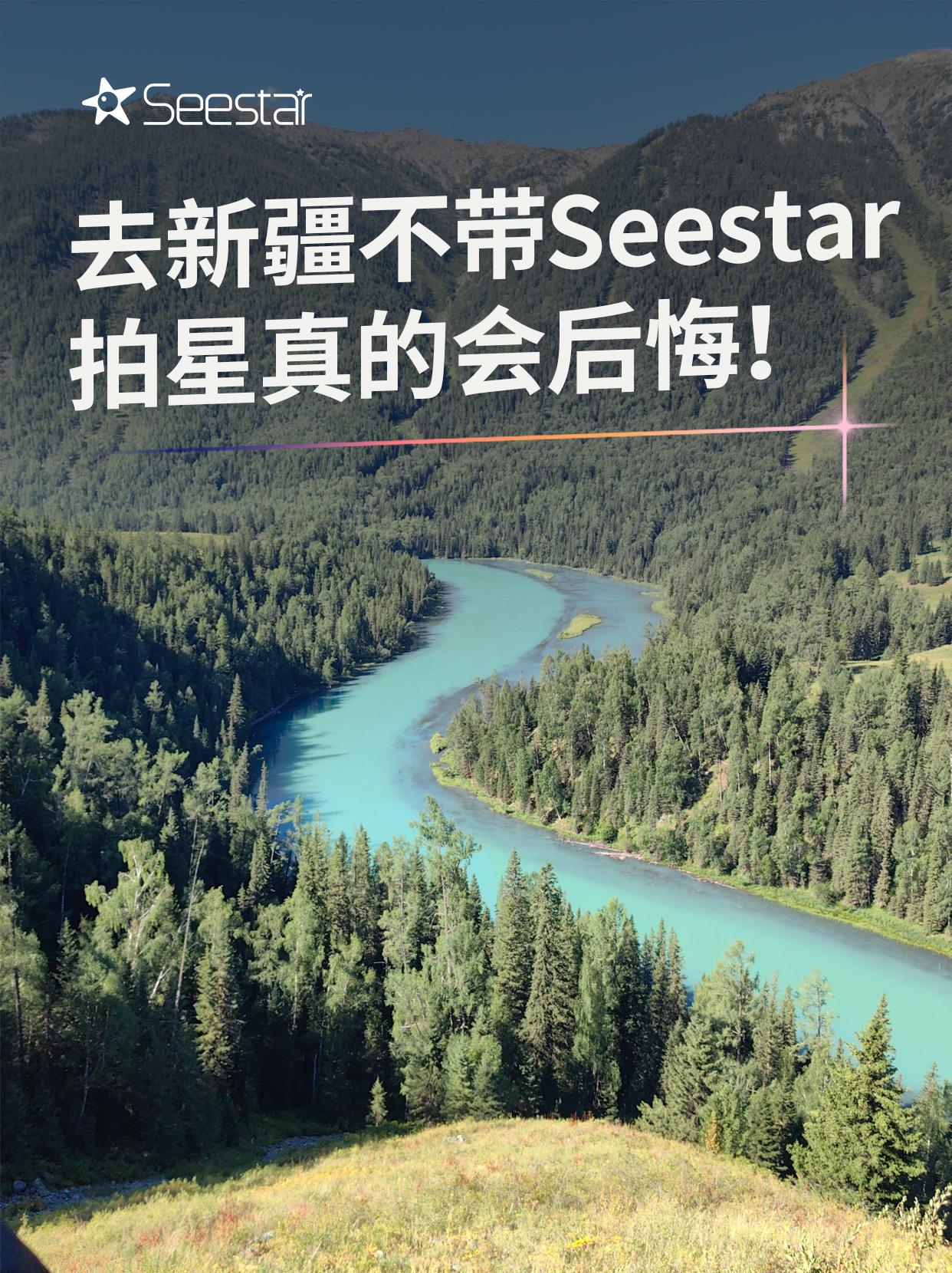 去新疆不带上Seestar拍星真的会后悔。来看看Seestar S30...