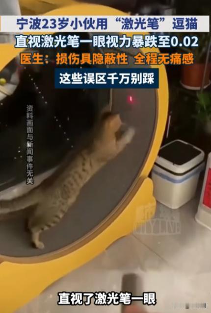 悲剧还是发生了！”浙江宁波，一名23岁男子在家用激光笔逗猫时，突然好奇“这束红光