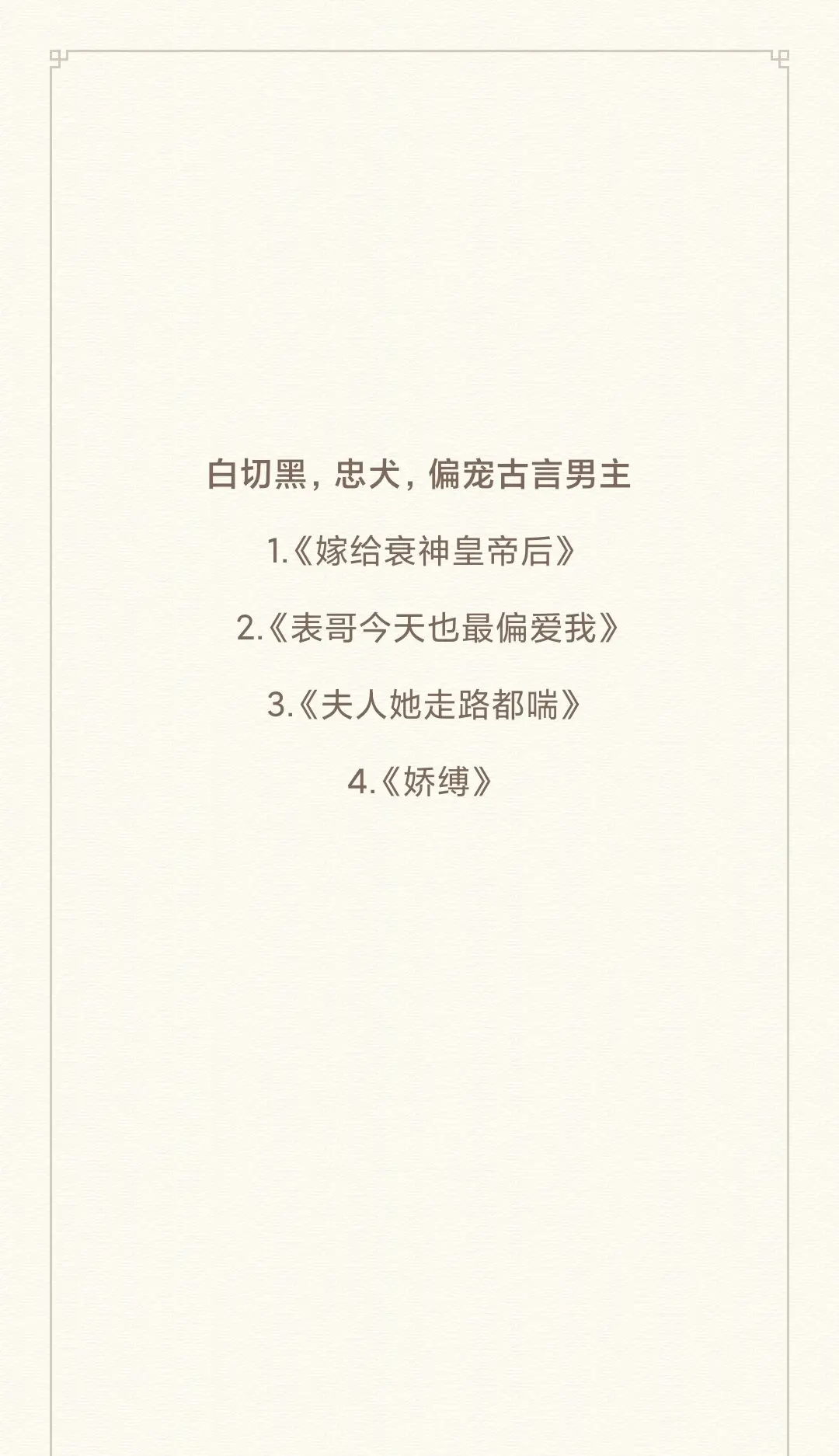 白切黑，忠犬，偏宠男主偏执宠爱